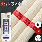 揖保乃糸 そうめん 素麺 上級品 赤帯 6束×30袋セット(k-n) 乾麺 保存食 非常食 日持ち 送料無料 爆買