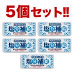 塩タブレット 熱中症対策グッズ 汗をかいたら塩分補給 12g×5個セット 塩分チャージ ポイント消化 食品 食べ物 携帯 送料無料