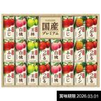 ショッピングフルーツ 内祝い 内祝 お返し ジュース ギフト フルーツジュース カゴメ 国産プレミアム セット 果物 飲料 ソフトドリンク 食品 KT-50K 【賞味期限2026年03月01日】