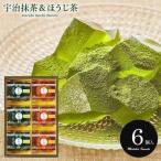 母の日 和菓子 お菓子 個包装 スイーツ ギフト 内祝い お返し 出産内祝い 宇治茶わらび餅 抹茶とほうじ茶 6号 UWA-10 手土産 お祝い お礼 送料無料