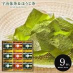 和菓子 お菓子 個包装 スイーツ 父の日 ギフト 内祝い お返し 出産内祝い 宇治茶わらび餅 抹茶とほうじ茶 9号 UWA-15 手土産 お祝い お礼 送料無料