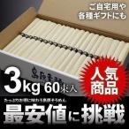 島原そうめん そうめん 母の日 プレゼント ギフト 素麺 乾麺 3kg 60束入 食べ物 食品 内祝い 内祝 お返し asno