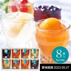 敬老の日 スイーツ ゼリー ギフト セット 内祝い 内祝 お返し プレミアム フルーツゼリー お菓子 夏 洋菓子 8個入 高級 瓶 おしゃれ SFJ-8