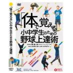 「体で覚える」小中学生のための野球上達術 軟式 1006-S 全1巻 小中学生の野球指導者必見