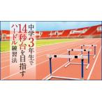 中学3年生で14秒台を目指すハードル練習法 DVD 陸上 1013-S 全1巻