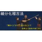 細分化稽古法の実践・中学部活動における剣道指導法 剣道 潮田中学校 DVD 大塚陽介 1031-S 全2巻