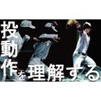良い投球は“投動作”を理解することから始まる 硬式野球 1037-S 全1巻