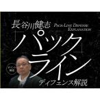長谷川健志「パックライン」ディフェンス解説  バスケットボール 1111-S 全1巻