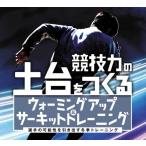 競技力の土台をつくるウォーミングアップ＆サーキットトレーニング 〜選手の可能性を引き出す冬季トレーニング〜 DVD 陸上 1117-S 全1巻