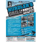 HURDLER'S DRILL ハードラーズドリル DVD 陸上 ハードル 筑波大学 619-S 全3巻