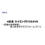 4泳法 スイミングドリルDVD 全2巻 795-S 水泳