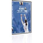 基礎からはじめる 松永敏の “セッター” DVD 育成 バレーボール 797-S 全1巻