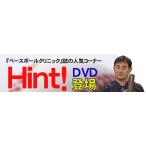 小島啓民の指導テキスト「Hint」DVD版 硬式野球 JR東日本 野球部 913-S 全3巻