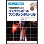 書籍 ジュニアから始める判断力育成のためのバスケットボールファンダメンタルドリル BFD-S
