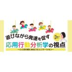 遊びながら発達を促す応用行動分析学の視点 発達障害支援 療育 F43-S 全3巻