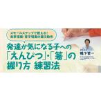 発達が気になる子への「えんぴつ」・「箸」の握り方 練習法 発達障害 発達支援 療育 鴨下賢一 F45-S 全1巻