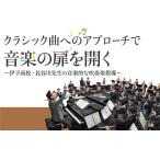  Classic искривление к approach . музыка. дверь . открывать DVD духовая музыка Ehime префектура ... старшая средняя школа темно синий прохладный M82-S все 2 шт 