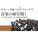 クラシック曲へのアプローチで音楽の扉を開く DVD 吹奏楽 愛媛県立伊予高等学校 コンクール M82-S 全2巻