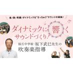 ダイナミックに『響く』サウンドづくり！桜丘中学校・坂下武巳先生の吹奏楽指導 M95-S 全1巻