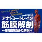 アナトミー・トレイン 筋膜解剖 筋筋膜経線の解剖 トム・マイヤーズ Anatomy Trains 理学療法 ME265-S 全3巻