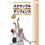 書籍 スクランブル・ディフェンス ジム・ララネーガ バスケットボール SD