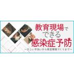 教育現場でできる感染症予防 Y38-S  那須亨 全1巻