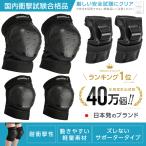 ショッピングキッズ プロテクター キッズ 子供 大人用 手首/肘/膝セット 自転車 スケボー バイク 国内衝撃試験クリア　ポイント消化