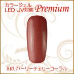Yahoo! Yahoo!ショッピング(ヤフー ショッピング)カラージェル LED UV ソークオフ5ml パーリーチェリーコーラル 810 平筆 プレミアム