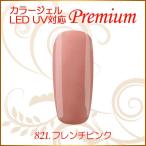 Yahoo! Yahoo!ショッピング(ヤフー ショッピング)カラージェル LED UV ソークオフ5ml フレンチピンク 821 平筆 プレミアム