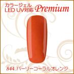 Yahoo! Yahoo!ショッピング(ヤフー ショッピング)カラージェル LED UV ソークオフ5ml パーリーコーラルオレンジ 844 平筆 プレミアム