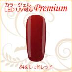 カラージェル LED UV ソークオフ5ml レッドレッド 846 平筆 プレミアム