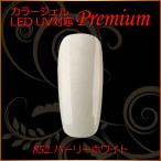 Yahoo! Yahoo!ショッピング(ヤフー ショッピング)カラージェル LED UV ソークオフ5ml パーリーホワイト 852 平筆 プレミアム
