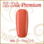 Yahoo! Yahoo!ショッピング(ヤフー ショッピング)カラージェル LED UV ソークオフ5ml コーラルピンク 866 平筆 プレミアム