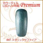Yahoo! Yahoo!ショッピング(ヤフー ショッピング)カラージェル LED UV ソークオフ5ml メタリックサファイア 887 平筆 プレミアム