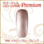 Yahoo! Yahoo!ショッピング(ヤフー ショッピング)カラージェル LED UV ソークオフ5ml メタリックローズピンク 890 平筆 プレミアム