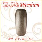 Yahoo! Yahoo!ショッピング(ヤフー ショッピング)カラージェル LED UV ソークオフ5ml ブロンズゴールド 892 平筆 プレミアム