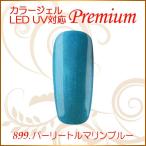 Yahoo! Yahoo!ショッピング(ヤフー ショッピング)カラージェル LED UV ソークオフ5ml パーリートルマリンブルー 899 平筆 プレミアム
