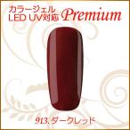 Yahoo! Yahoo!ショッピング(ヤフー ショッピング)カラージェル LED UV ソークオフ5ml ダークレッド 913 平筆 プレミアム
