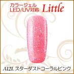 Yahoo! Yahoo!ショッピング(ヤフー ショッピング)カラージェル LED UV ソークオフ5ml リトルスターダストコーラルピンク平筆A121