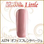 Yahoo! Yahoo!ショッピング(ヤフー ショッピング)カラージェル LED UV ソークオフ5ml リトルオフィスフレンチベージュ平筆A174