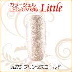 カラージェル LED UV ソークオフ5ml リトルプリンセスゴールド平筆A275