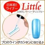 Yahoo! Yahoo!ショッピング(ヤフー ショッピング)カラージェル LED UV ソークオフ5ml リトルパーリーマリンブルーライナーA387L