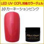 Yahoo! Yahoo!ショッピング(ヤフー ショッピング)カラージェル LED UV ジェルネイル ソークオフ5ml No.10 カーネーションピンク