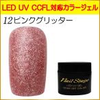 Yahoo! Yahoo!ショッピング(ヤフー ショッピング)カラージェル LED UV ジェルネイル ソークオフ5ml No.12 ピンクグリッター