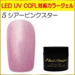 Yahoo! Yahoo!ショッピング(ヤフー ショッピング)カラージェル LED UV ジェルネイル ソークオフ5ml No.5 シアーピンクスター