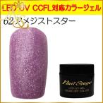 Yahoo! Yahoo!ショッピング(ヤフー ショッピング)カラージェル LED UV ジェルネイル ソークオフ5ml No.62 アメジストスター