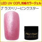 Yahoo! Yahoo!ショッピング(ヤフー ショッピング)カラージェル LED UV ジェルネイル ソークオフ5ml No.7 ラズベリーピンクスター