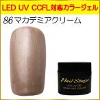 Yahoo! Yahoo!ショッピング(ヤフー ショッピング)カラージェル LED UV ジェルネイル ソークオフ5ml No.86 マカデミアクリーム