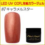 Yahoo! Yahoo!ショッピング(ヤフー ショッピング)カラージェル LED UV ジェルネイル ソークオフ5ml No.87 キャラメルスター