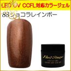 Yahoo! Yahoo!ショッピング(ヤフー ショッピング)カラージェル LED UV ジェルネイル ソークオフ5ml No.88 ショコラレインボー